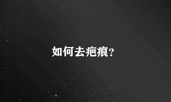 如何去疤痕？