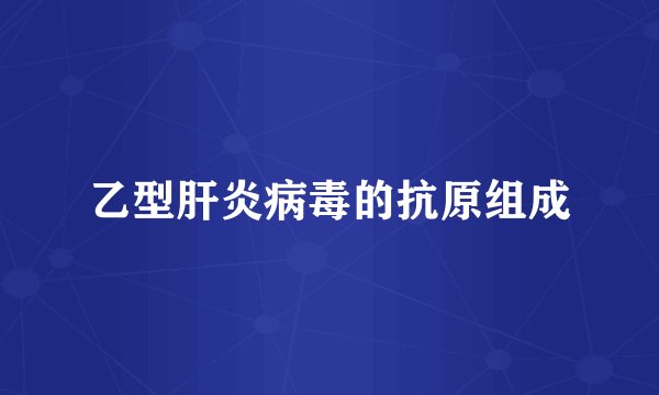 乙型肝炎病毒的抗原组成