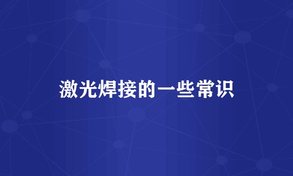 激光焊接的一些常识