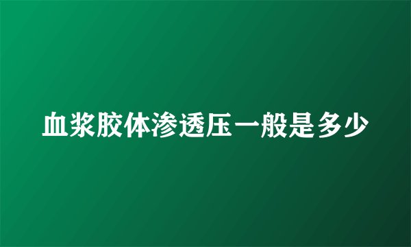 血浆胶体渗透压一般是多少