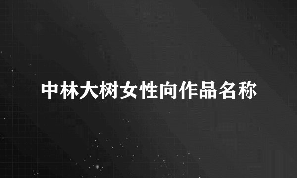 中林大树女性向作品名称