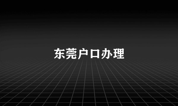 东莞户口办理