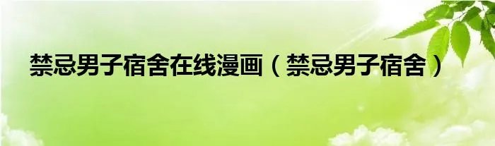 禁忌男子宿舍在线漫画（禁忌男子宿舍）