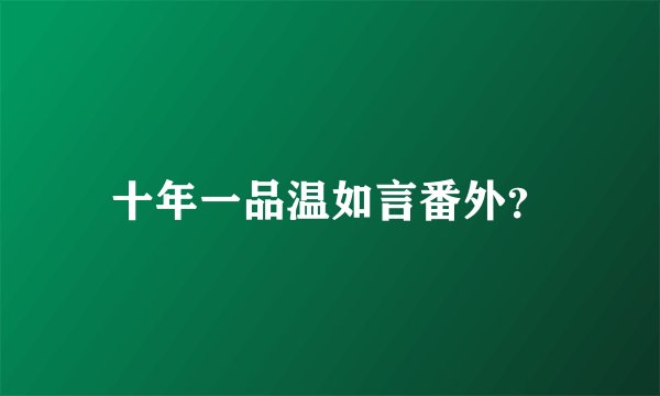十年一品温如言番外?