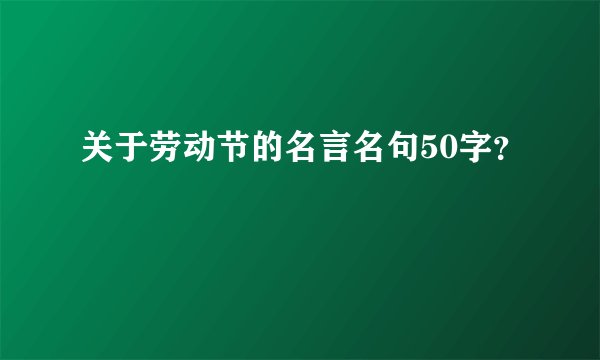 关于劳动节的名言名句50字?