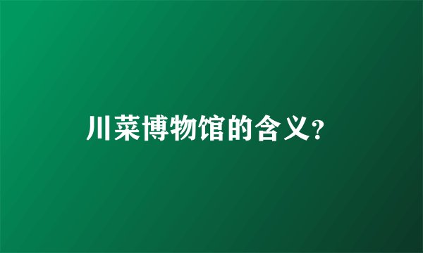 川菜博物馆的含义？