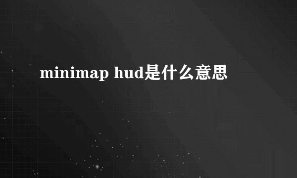 minimap hud是什么意思