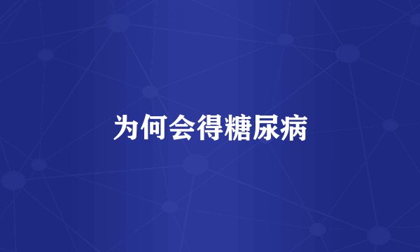 为何会得糖尿病