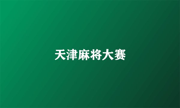天津麻将大赛
