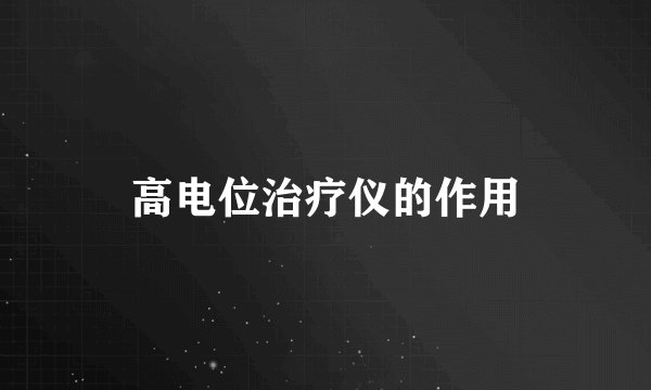 高电位治疗仪的作用