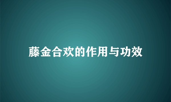 藤金合欢的作用与功效