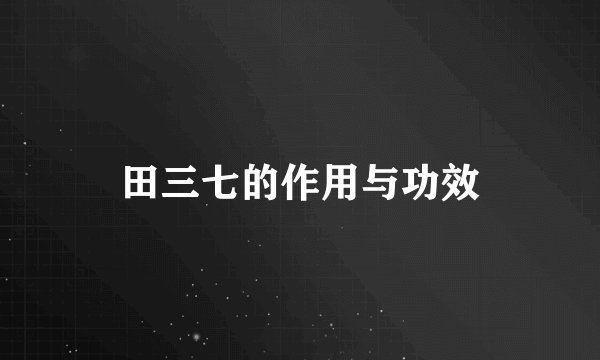 田三七的作用与功效