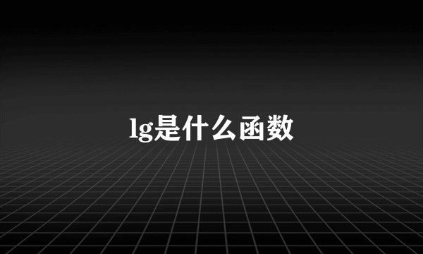 lg是什么函数
