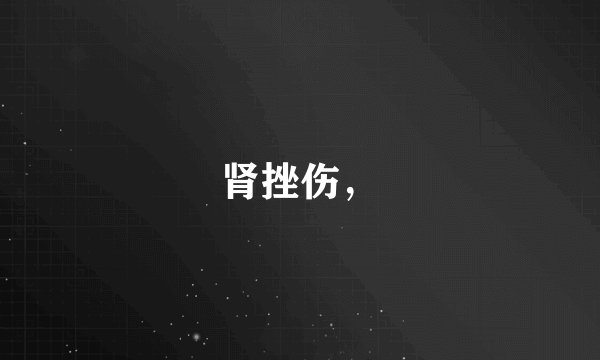 肾挫伤，