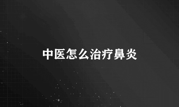 中医怎么治疗鼻炎