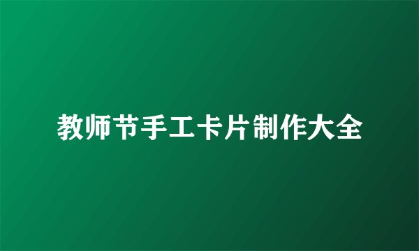 教师节手工卡片制作大全