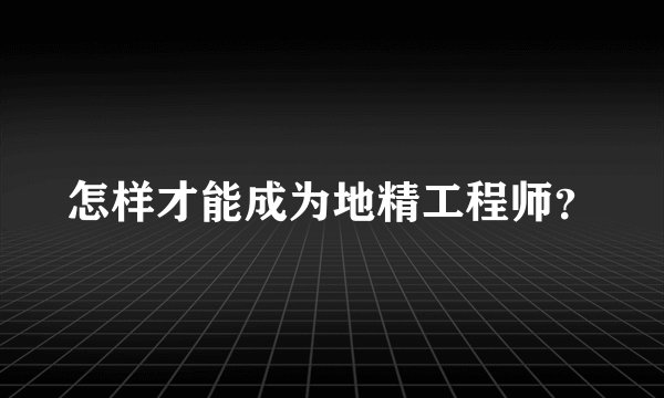 怎样才能成为地精工程师?