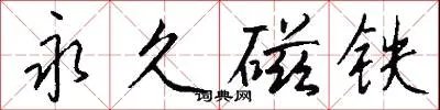 永久磁铁