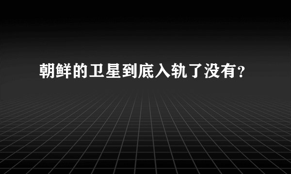 朝鲜的卫星到底入轨了没有？