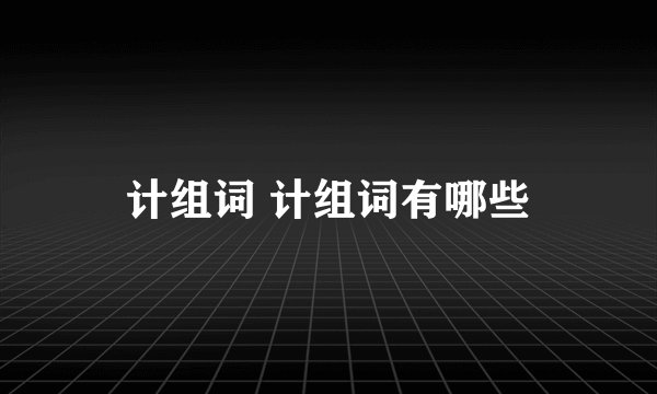 计组词 计组词有哪些