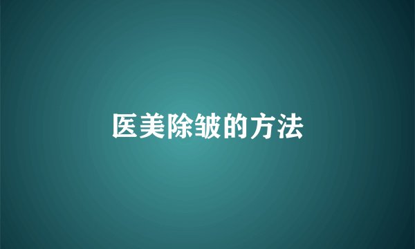 医美除皱的方法