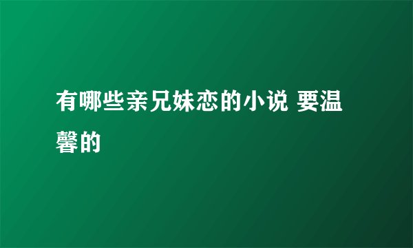 有哪些亲兄妹恋的小说 要温馨的