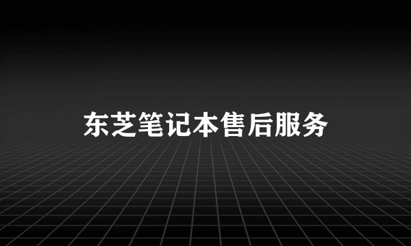 东芝笔记本售后服务