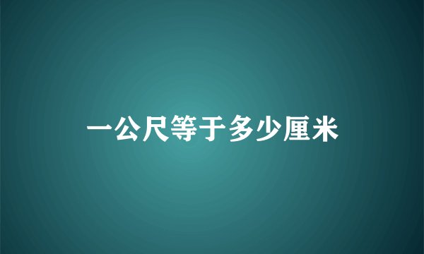 一公尺等于多少厘米