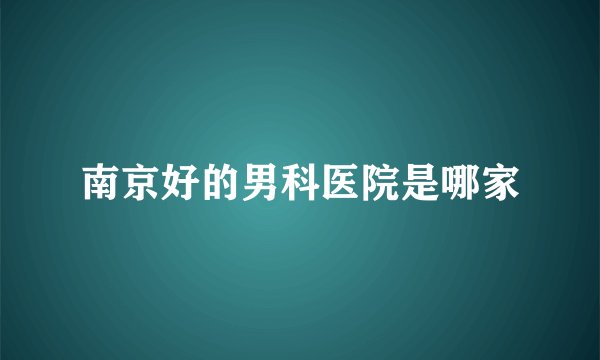 南京好的男科医院是哪家