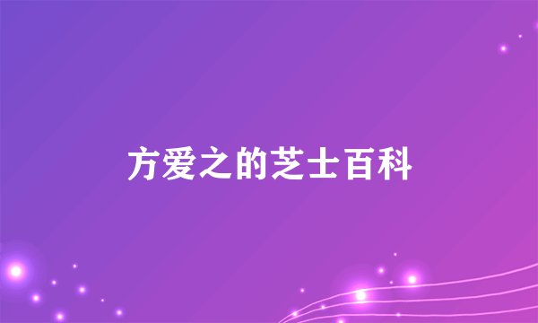 方爱之的芝士百科