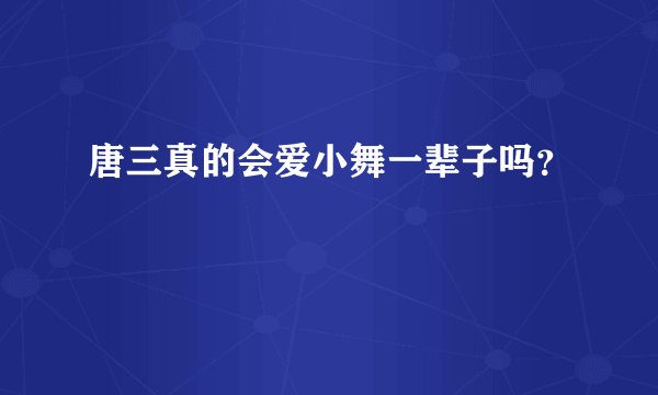 唐三真的会爱小舞一辈子吗？