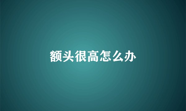 额头很高怎么办