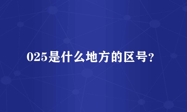 025是什么地方的区号？