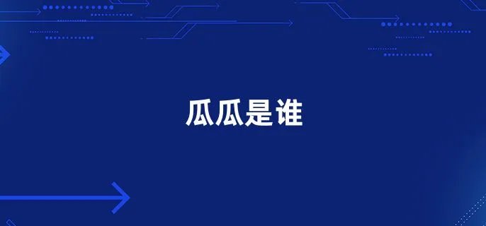 瓜瓜是谁