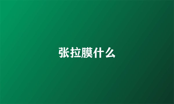张拉膜什么