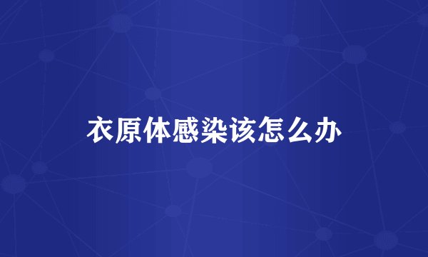 衣原体感染该怎么办