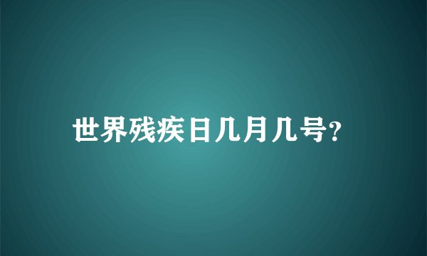 世界残疾日几月几号?