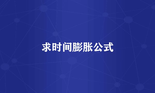 求时间膨胀公式