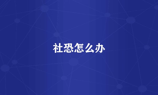社恐怎么办