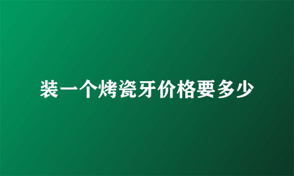 装一个烤瓷牙价格要多少