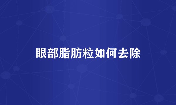 眼部脂肪粒如何去除