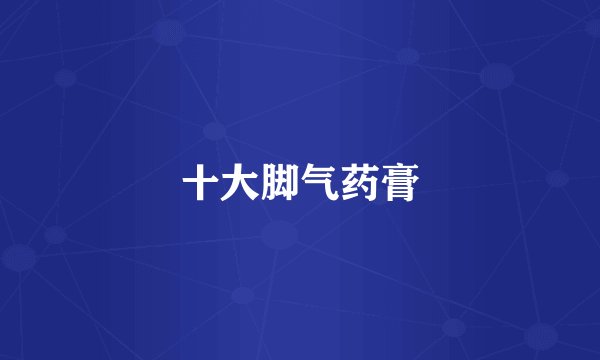 十大脚气药膏