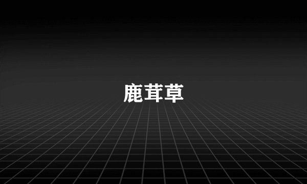 鹿茸草