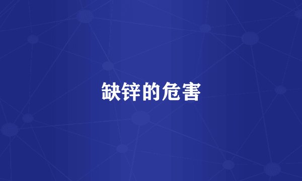 缺锌的危害