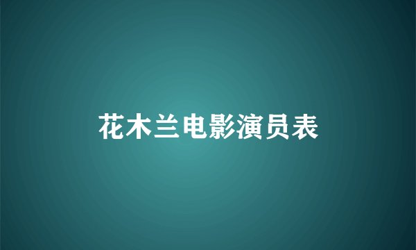 花木兰电影演员表