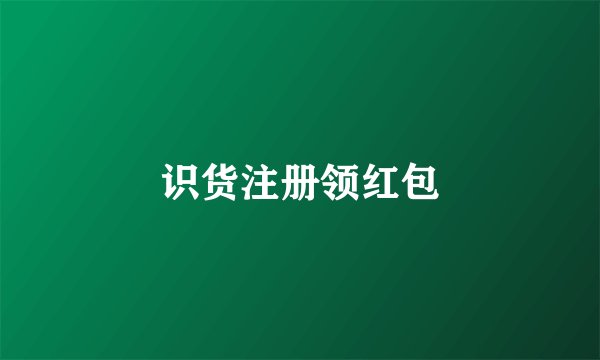 识货注册领红包