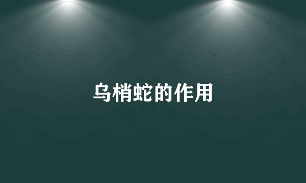 乌梢蛇的作用