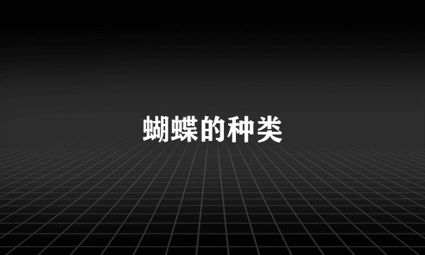 蝴蝶的种类