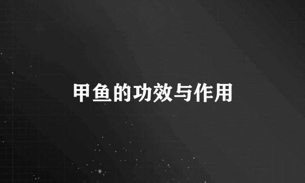 甲鱼的功效与作用
