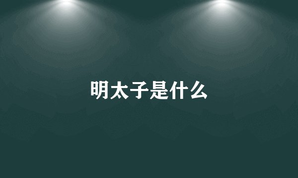 明太子是什么